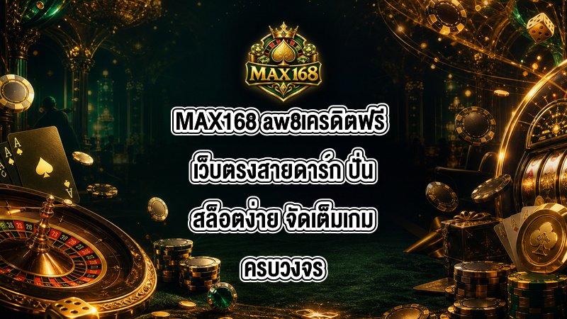 MAX168 aw8เครดิตฟรี