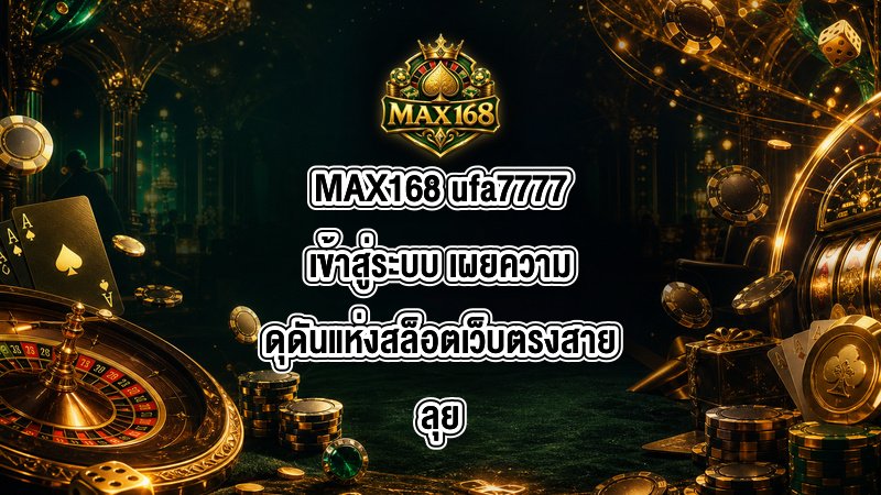 MAX168 ufa7777เข้าสู่ระบบ