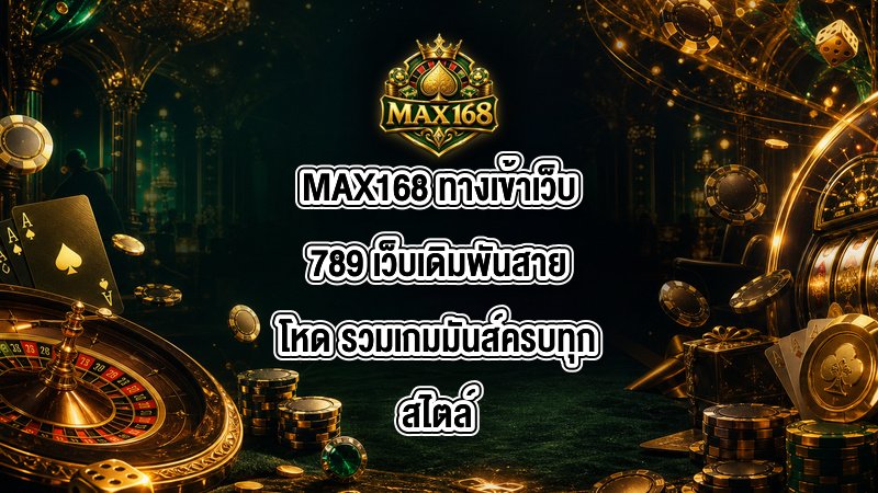 MAX168 ทางเข้าเว็บ789